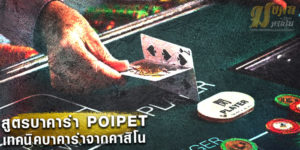 สูตรบาคาร่า POIPET