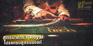 สูตรบาคาร่า Royal