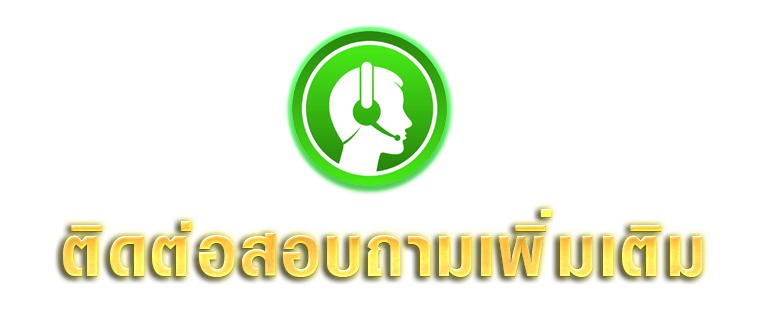ติดต่อสอบถามเพิ่มเติม