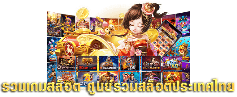 รวมเกมสล็อตทุกค่าย สล็อตประเทศไทย ศูนย์รวมเกมสล็อต สล็อตแตกง่าย มงคลคาสิโน mongkolcasino