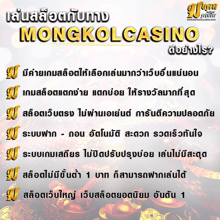 mongkolcasino-ดีอย่างไร