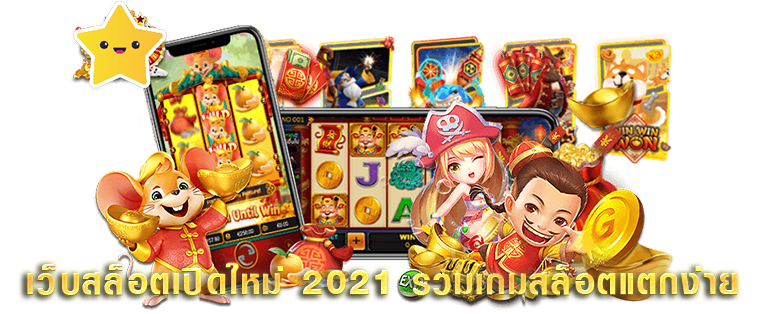 เว็บสล็อตเปิดใหม่-2021